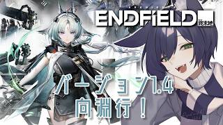 【アークナイツ：エンドフィールド】バージョン1.4 向淵行！オクギが仲間に！【VTuber】