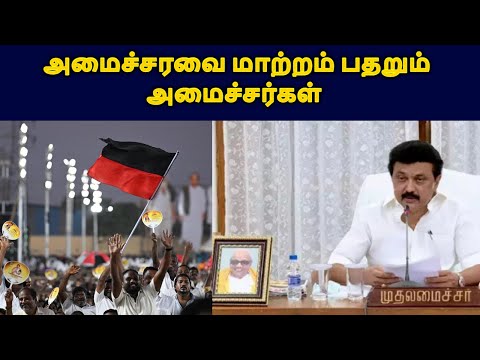 அமைச்சரவை மாற்றம் பதறும் அமைச்சர்கள்|LIVE NEWS TAMIL#tamilnadunews