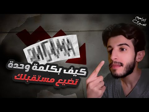 كيف بكلمة وحدة تضيع مستقبلك !