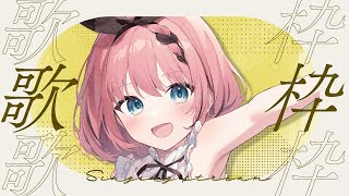 【 #歌 / Singing Stream 】週末ゲリラで好きなもの歌うぞカラオケ👿🎶【 #音門るき / #VEE 】