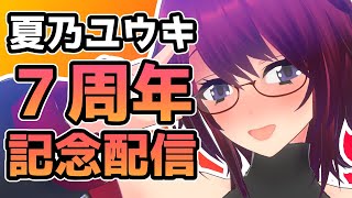 デビュー7周年記念配信！