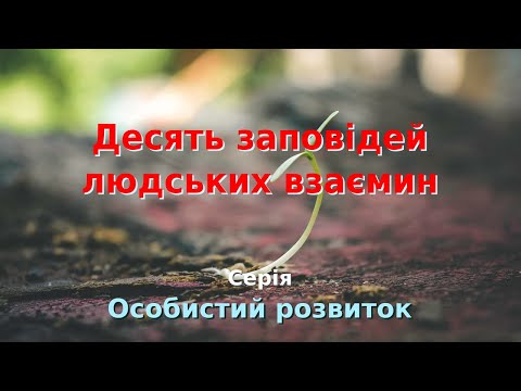 04.ОР1 Відео. 10 заповідей людських взаємин