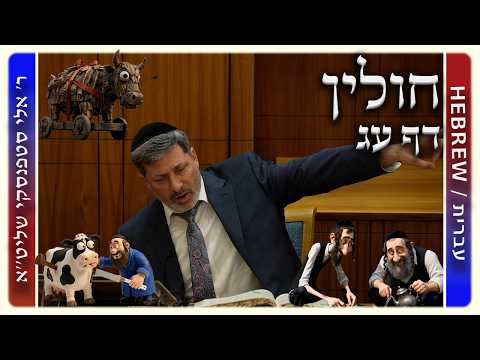 מרכז דף יומי - חולין דף עג. - ר' אלי סטפנסקי שליט"א