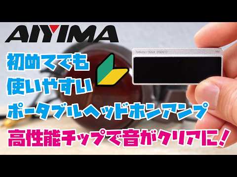 【AIYIMA H4】接続するだけでクリアな音色に!?高性能チップ採用!コンパクトで持ち運びに便利なポータブルヘッドホンアンプのご紹介!!(アイイーマ H4)