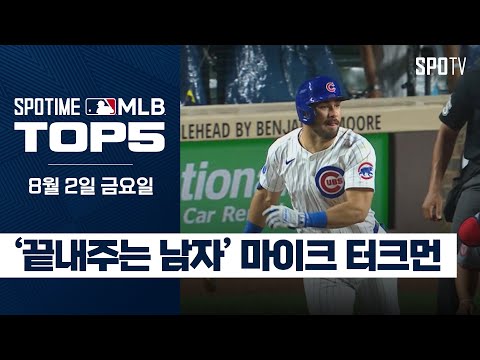 반가운 얼굴, 터크먼의 짜릿한 끝내기｜MLB TOP5 8월 2일 #spotv