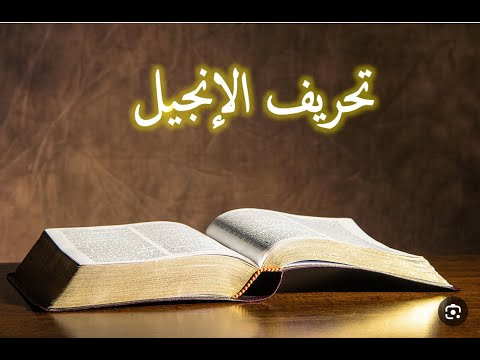 تحريف كتبة الاناجيل كلام بعضهم البعض (كيف حرف متى ولوقا كلام مرقس!!)