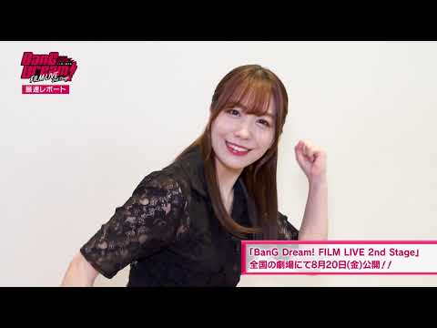 劇場版「BanG Dream! FILM LIVE 2nd Stage」戸山香澄役・愛美さんの試写会レポート！