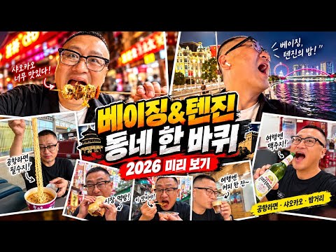 #베이징텐진2026 미리 보기 #<strong>중국여행</strong> 은 회화신공(口语神功)과 함께