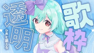 🎵透明感あるウィスパーボイスな歌声を鍛える歌枠【VTuber / #雪乃くりす。】