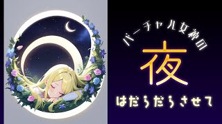 【雑談】バーチャル女神の夜はだらだらさせて【生意気な新人】