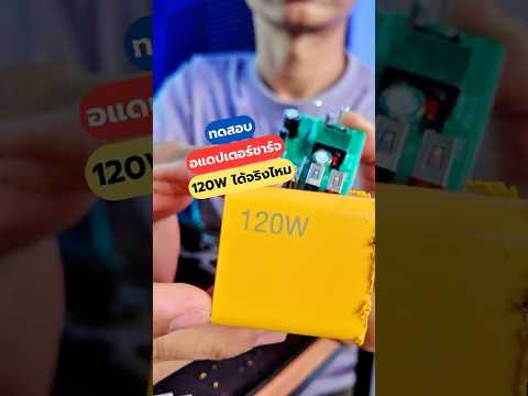 ทดสอบแดปเตอร์ชาร์จ 120W