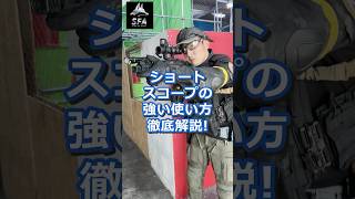 サバゲーで勝てるショートスコープの使い方[SFA]