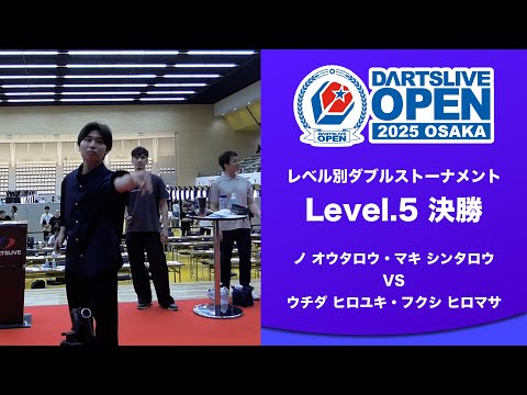 【DARTSLIVE OPEN 2025 OSAKA】Level.5 決勝戦 ノ オウタロウ・マキ シンタロウ vs ウチダ ヒロユキ・フクシ ヒロマサ