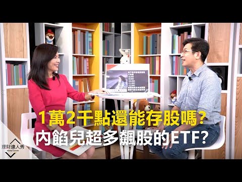 【精采預告】理財達人秀《存股敵8個3》1萬2千點還能存股嗎？內餡兒超多飆股的ETF？