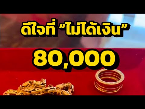 ทองตุรกี ที่ไม่มีใครรับซื้อ มาหลอมขายจะได้เท่าไหร่