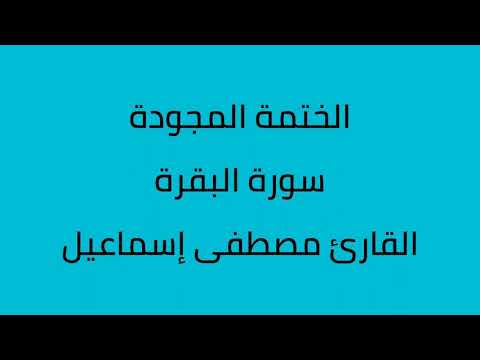 سورة البقرة مجودة القارئ مصطفى إسماعيل