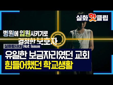 [실화탐사대] 태어난 직후부터 교회 생활, 힘들어했던 <strong>학교생활</strong>, MBC 260827 방송