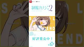 【制服カノジョ2】『実況！トキメキ恋愛黄金期』OP #shorts