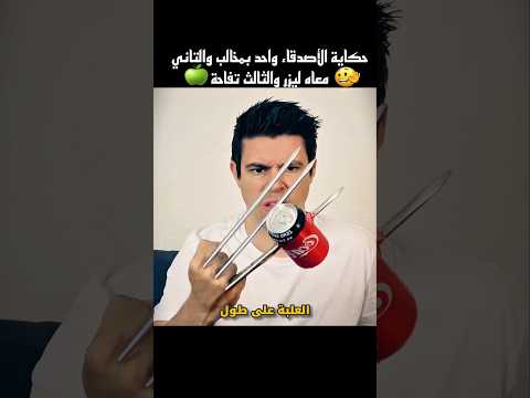 حكاية الأصدقاء واحد بمخالب والتاني معاه ليزر والثالث تفاحة #shorts