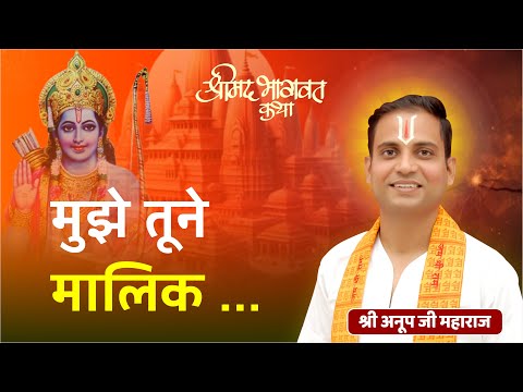 मुझे तूने मालिक!! भजन । Shri Anoop Ji Mahara|| तेरा शुक्रिया है। 📞9580506995#bhajan #katha #bhakti