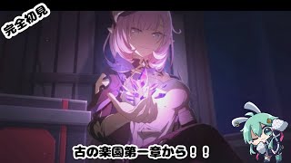 【#崩壊3rd】完全初見！！古の楽園第一章から！！【#水原ひすい 】