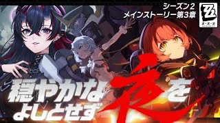 【ゼンゼロ】Ver.2.2 PV同時視聴も！メインストーリー シーズン2 第3章「穏やかな夜をよしとせず」初見実況プレイ【龍ヶ崎リン / な