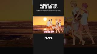오래도록 기억할 ✨ 노을 진 여름 바다 🌅 #PLAVE_LIVE #PLAVE #플레이브 #shorts