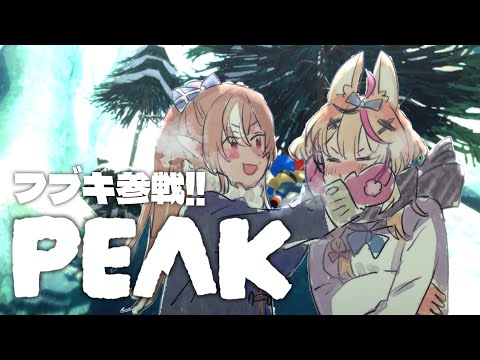 【PEAK】フレアと・・・フブキ！？！？おまえなぜここに！？【尾丸ポルカ視点/ホロライブ】