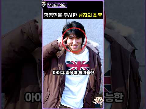 천재 장동민을 무시한 남자의 최후