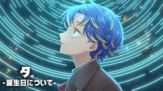 【誕生日を迎えるだけ】 みんなが愛する日常 ♪ / アステル
