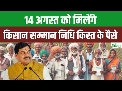 Kisan Samman Nidhi: 14 अगस्त को मध्यप्रदेश के किसानों को CM Mohan Yadav देंगे बड़ी सौगात