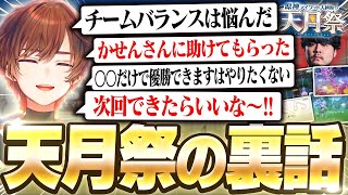 大盛り上がりだった天月祭の裏話を語る天月【天月】
