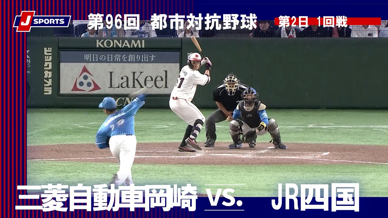 【ハイライト】三菱自動車岡崎 vs. JR四国｜第96回 都市対抗野球大会 第2日 1回戦（8月29日）#shakaijin