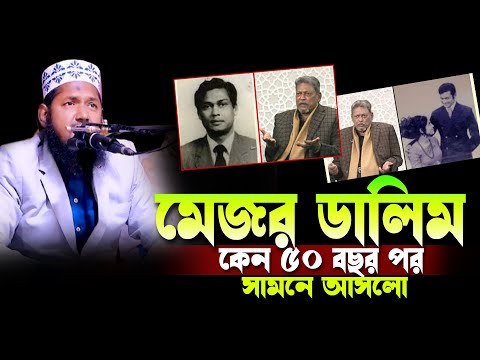 মেজর ডালিম ৫০বছর পর কেন সবার সামনে আসলেন আব্দুল হান্নান সরকার | Abdul Hannan Sarkar Waz 2025 |