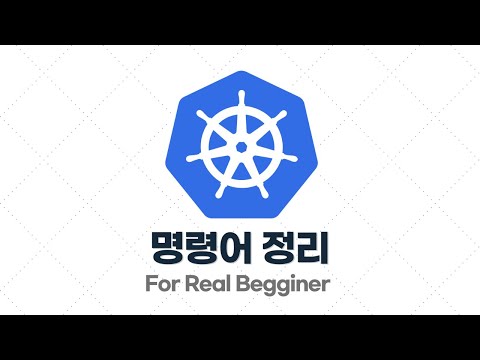 쿠버네티스 입문·실전 - 2.11. [요약] 지금까지 나온 명령어 정리