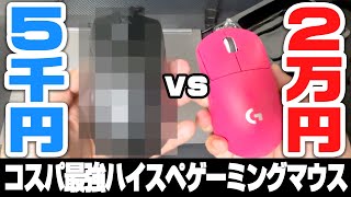 【充電式60g代】2万円のマウスにスペックがボロ勝ちしている5千円最新ゲーミングマウス