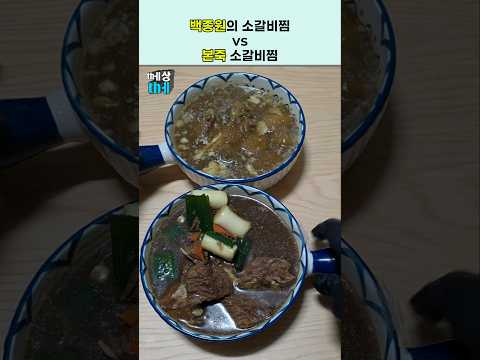 백종원 소갈비찜 vs 본죽 소갈비찜 리뷰