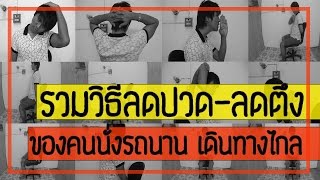 [คลิป 57] รวมวิธีลดปวด-ลดตึงทั่วทั้งตัว เมื่อนั่งรถนานและเดินทางไกลในช่วงปีใหม่