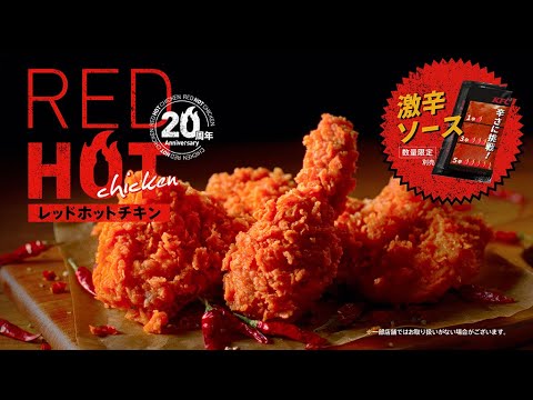 レッドホットチキン​「20周年の冬　激辛ソース」篇｜KFC