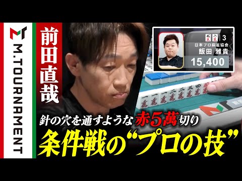 これが"トッププロ！" 前田直哉、逆転手を潰す緻密な計算の赤5萬切り！【#Mトーナメント】