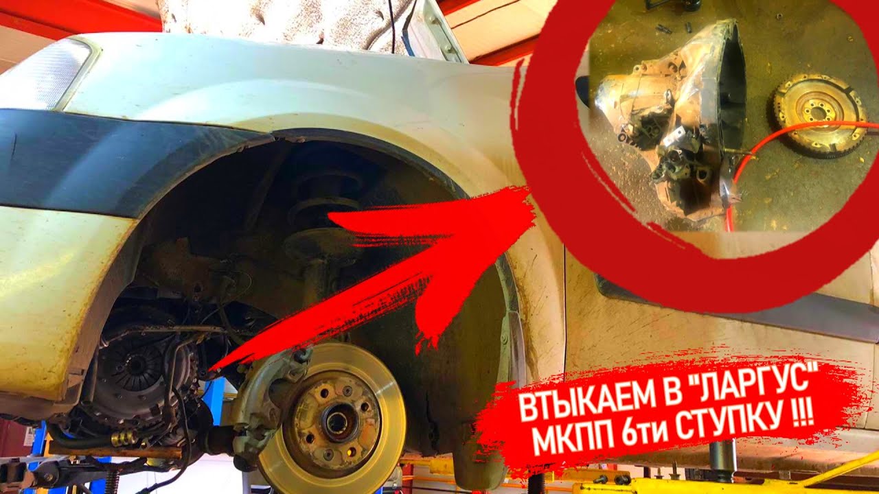 Шестиступка на ЛАРГУС. Устанавливаем, какие запчасти, что колхозить, какой результат