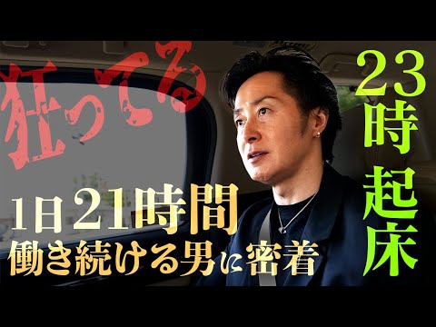【人間の限界】1日21時間働く男の“狂気すぎる日常”がヤバかった
