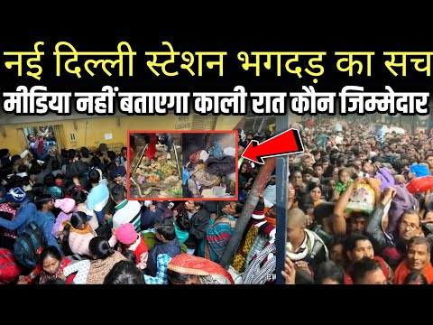 New Delhi Railway Station Stamped Full Analysis ! नई दिल्ली स्टेशन भगदड़ का पूरा सच