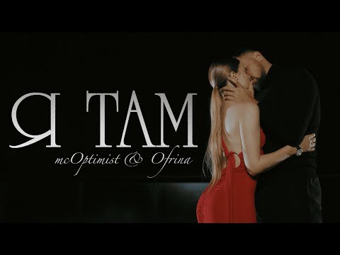 mcOptimist & Ofrina - Я там