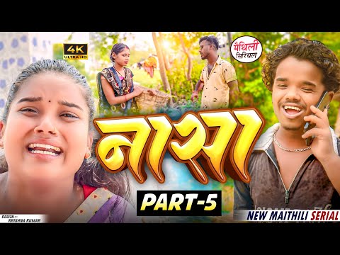 नासा  part 5 || Maithili Comedy || Thaski , bambam, bijali Maithili Comedy || Maithili khushi