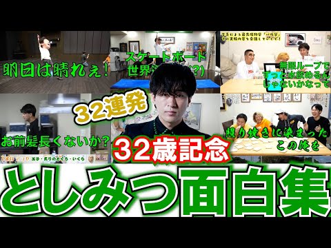 【32歳記念】とし32面白シーン32連発!【東海オンエア】