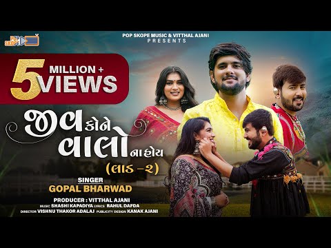 Gopal Bharwad | Jiv Kone Valo Na Hoy | Laad 2 | જીવ કોને વાલો ના હોય । Gujarati Sad Song 2024