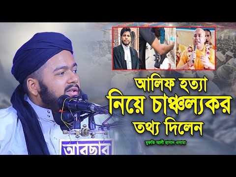 সাইফুর রহমান আলিফ কে নিয়ে চাঞ্চল্যকর তথ্য দিলেন আলী হাসান ওসামা। Mufti Ali hasan Osama New Waz 2024