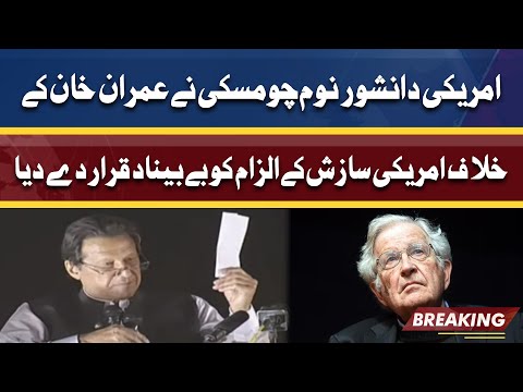 Breaking News: Noam Chomsky Terms PTI’s Claim of US Conspiracy ‘Baseless’ | Dunya News