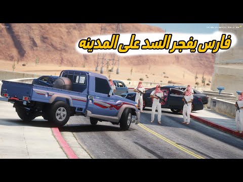 الشاص السحري | فارس يهدد بتفجير السد على المدينه( راعي الشاص يفزع )..#GTA_V